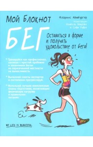 Мой блокнот. Бег