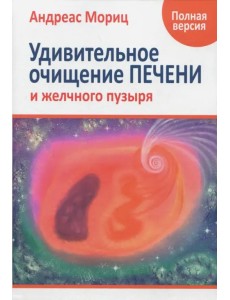 Удивительное очищение печени и желчного пузыря Удивительное очищение печени и желчного пузыря