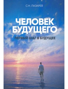 Первый шаг в будущее. Человек будущего
