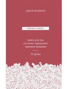 Одним словом. Книга для тех, кто хочет придумать хорошее название. 33 урока