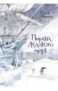 Пираты Ледового моря