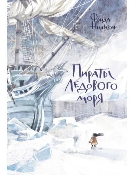 Пираты Ледового моря