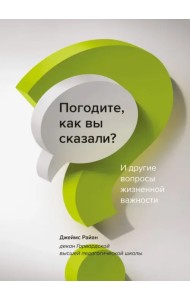 Погодите, как вы сказали? И другие вопросы жизненной важности