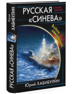 Русская "Синева". Война невидимок