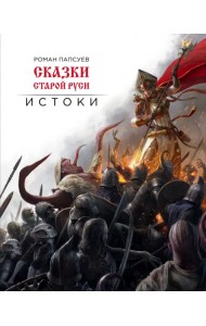 Сказки старой Руси. Истоки (подарочное издание)