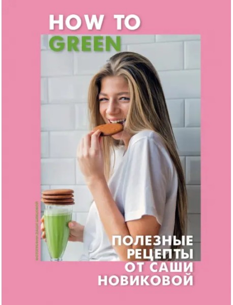 How to Green. Полезные рецепты от Саши Новиковой