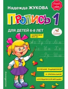 Пропись 1. Для детей 6-8 лет