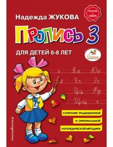 Пропись 3. Для детей 6-8 лет