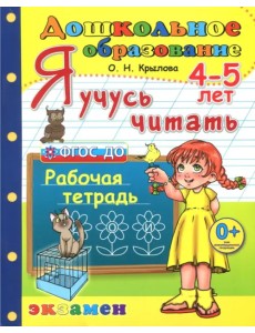 Дошкольник. Я учусь читать. Рабочая тетрадь для детей 4-5 лет. ФГОС ДО Дошкольник. Я учусь читать. Рабочая тетрадь для детей 4-5 лет. ФГОС ДО