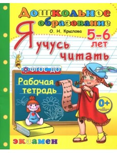 Дошкольник. Я учусь читать. Рабочая тетрадь для детей 5-6 лет. ФГОС ДО