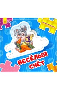 Веселый счет
