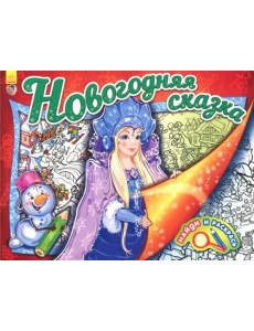 Новогодняя сказка Новогодняя сказка