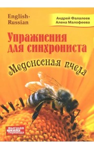 Медоносная пчела. Упражнения для синхрониста. Самоучитель устного перевода с английского языка