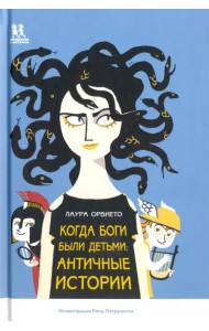 Когда боги были детьми. Античные истории