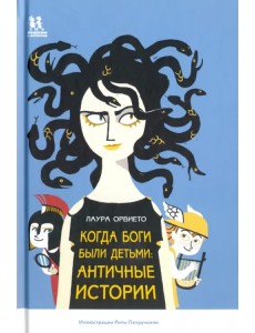 Когда боги были детьми. Античные истории