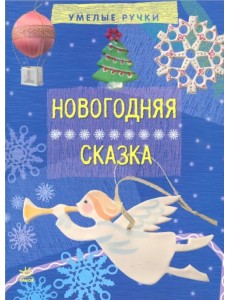 Новогодняя сказка