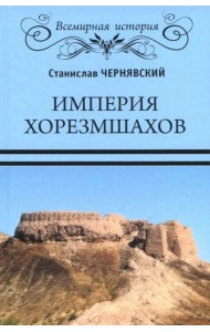 Империя хорезмшахов