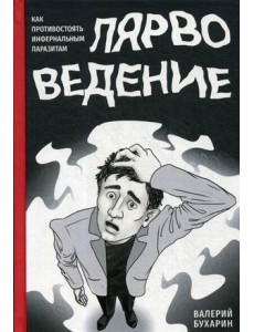 Лярвоведение. Как противостоять инфернальным паразитам