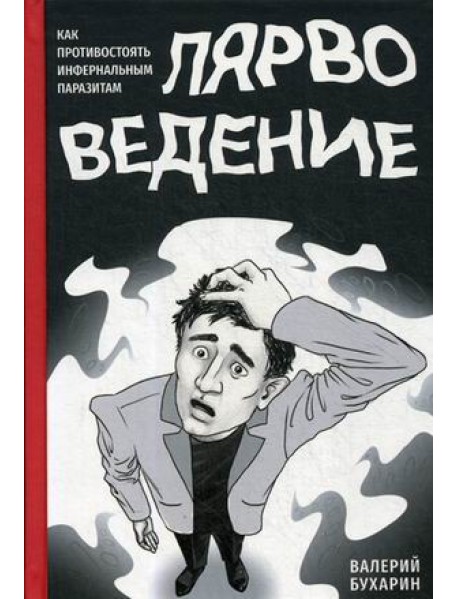 Лярвоведение. Как противостоять инфернальным паразитам