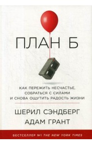 План Б. Как пережить несчастье, собраться с силами и снова ощутить радость жизни