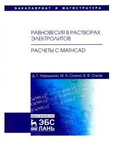 Равновесия в растворах электролитов. Расчеты с Mathcad