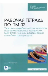 ПМ 02. Основы реабилитации (лечебная физкультура). Рабочая тетрадь