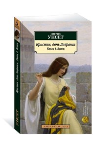 Кристин, дочь Лавранса. Книга 1. Венец