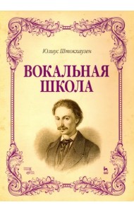 Вокальная школа. Учебное пособие
