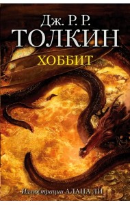 Хоббит