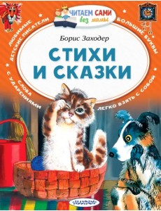 Стихи и сказки Стихи и сказки