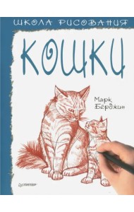 Школа рисования. Кошки