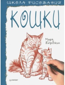 Школа рисования. Кошки