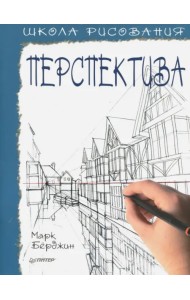 Школа рисования. Перспектива