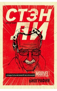 Стэн Ли. Создатель великой вселенной Marvel. Биография