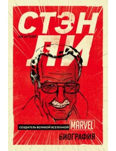 Стэн Ли. Создатель великой вселенной Marvel. Биография
