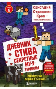 Дневник Стива. Книга 6. Секретные МУ-Утериалы