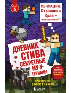 Дневник Стива. Книга 6. Секретные МУ-Утериалы Дневник Стива. Книга 6. Секретные МУ-Утериалы