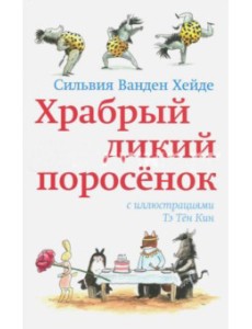 Храбрый дикий поросенок