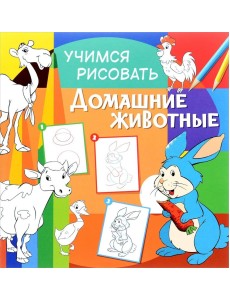 Учимся рисовать. Домашние животные. Развивающая книга