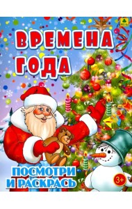 Времена года. Детская раскраска