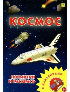 Космос. Раскраска с наклейками Космос. Раскраска с наклейками