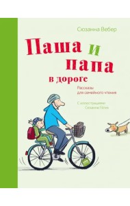 Паша и папа в дороге. Рассказы для семейного чтения