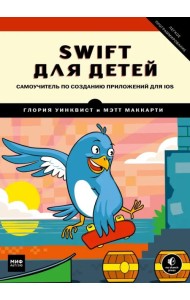 Swift для детей. Самоучитель по созданию приложений для iOS