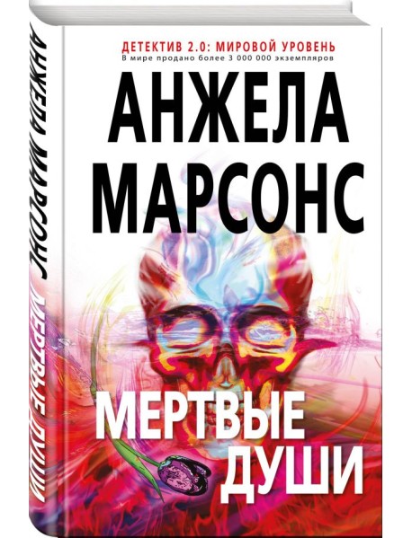 Мертвые души