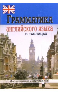 Грамматика английского языка в таблицах и схемах