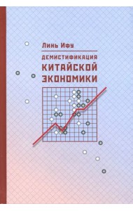 Демистификация китайской экономики