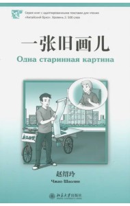 Одна старинная картина. Уровень 2. 500 слов