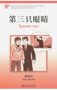 Третий глаз. Уровень 3. 750 слов