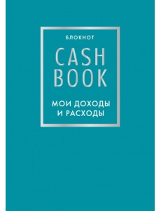 CashBook. Мои доходы и расходы