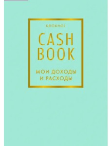 CashBook. Мои доходы и расходы